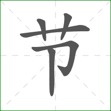 节的部首 节的部首