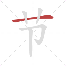 节的笔顺第1画:横 节的笔顺第1画:横