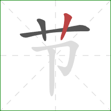 节的笔顺第3画:竖 节的笔顺第3画:竖