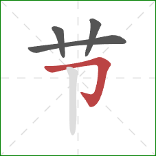 节的笔顺第4画:横折钩 节的笔顺第4画:横折钩
