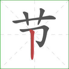 节的笔顺第5画:竖 节的笔顺第5画:竖