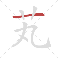 芄的笔顺第1画：横