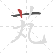 芄的笔顺第2画：竖