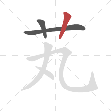 芄的笔顺第3画：竖