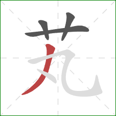 芄的笔顺第4画：撇