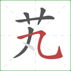 芄的笔顺第5画：横折弯钩