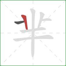 芈的笔顺第2画：竖