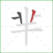 芈的笔顺第3画：竖