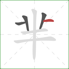 芈的笔顺第4画：横