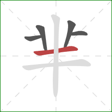 芈的笔顺第5画：横