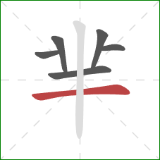 芈的笔顺第6画：横