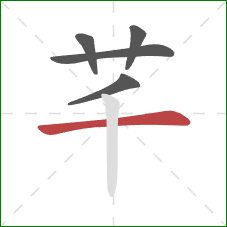 芊的笔顺第5画：横