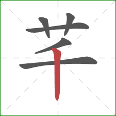 芊的笔顺第6画：竖