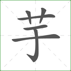 芋的部首 芋的部首