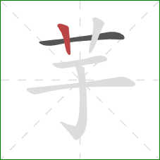 芋的笔顺第2画:竖 芋的笔顺第2画:竖