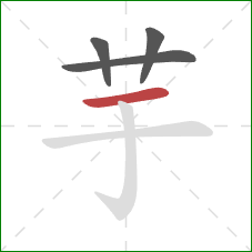 芋的笔顺第4画:横 芋的笔顺第4画:横