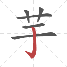 芋的笔顺第6画:竖钩 芋的笔顺第6画:竖钩