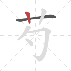 芍的笔顺第2画：竖