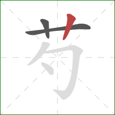 芍的笔顺第3画：竖