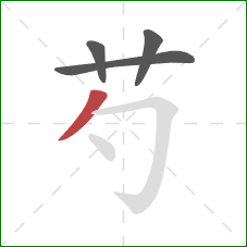 芍的笔顺第4画：撇