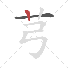 芎的笔顺第2画：竖