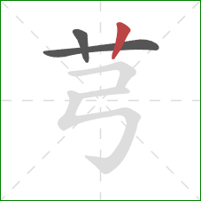 芎的笔顺第3画：竖