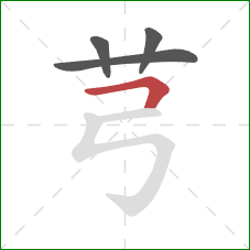 芎的笔顺第4画：横折