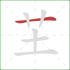 芏的笔顺第1画：横