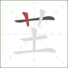 芏的笔顺第2画：竖