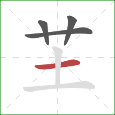 芏的笔顺第4画：横