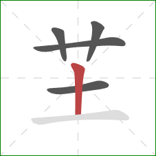 芏的笔顺第5画：竖