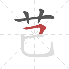 芑的笔顺第4画：横折