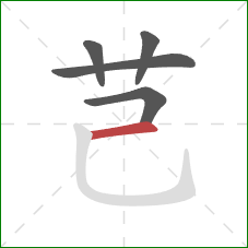 芑的笔顺第5画：横