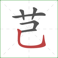 芑的笔顺第6画：竖弯钩