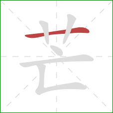 芒的笔顺第1画：横