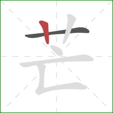 芒的笔顺第2画：竖