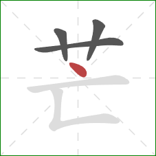 芒的笔顺第4画：点