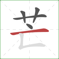 芒的笔顺第5画：横