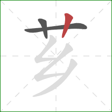 芗的笔顺第3画：竖