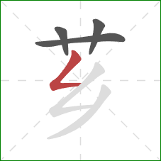 芗的笔顺第4画：撇折