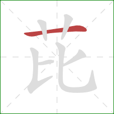 芘的笔顺第1画：横