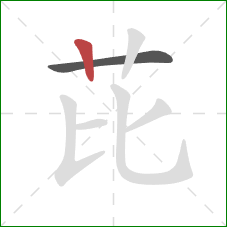 芘的笔顺第2画：竖