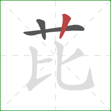 芘的笔顺第3画：竖