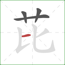 芘的笔顺第4画：横