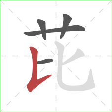 芘的笔顺第5画：竖提