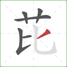 芘的笔顺第6画：撇