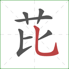 芘的笔顺第7画：竖弯钩