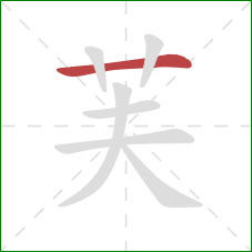 芙的笔顺第1画:横 芙的笔顺第1画:横