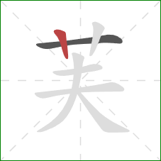 芙的笔顺第2画:竖 芙的笔顺第2画:竖