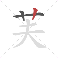 芙的笔顺第3画:竖 芙的笔顺第3画:竖